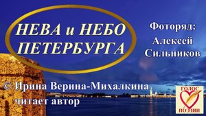 Ирина Верина-Михалкина – «Нева и небо Петербурга», читает автор