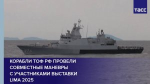 Корабли ТОФ РФ провели совместные маневры с участниками выставки LIMA 2025