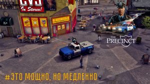 Это мощно, но медленно. #7 The Precinct
