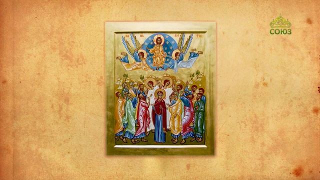Церковный календарь 29 мая. Вознесение Господне