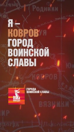Ковров – Город воинской славы