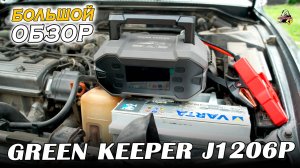 ОБЗОР: GREEN KEEPER GK-J1206P - Комбо пусковое устройство