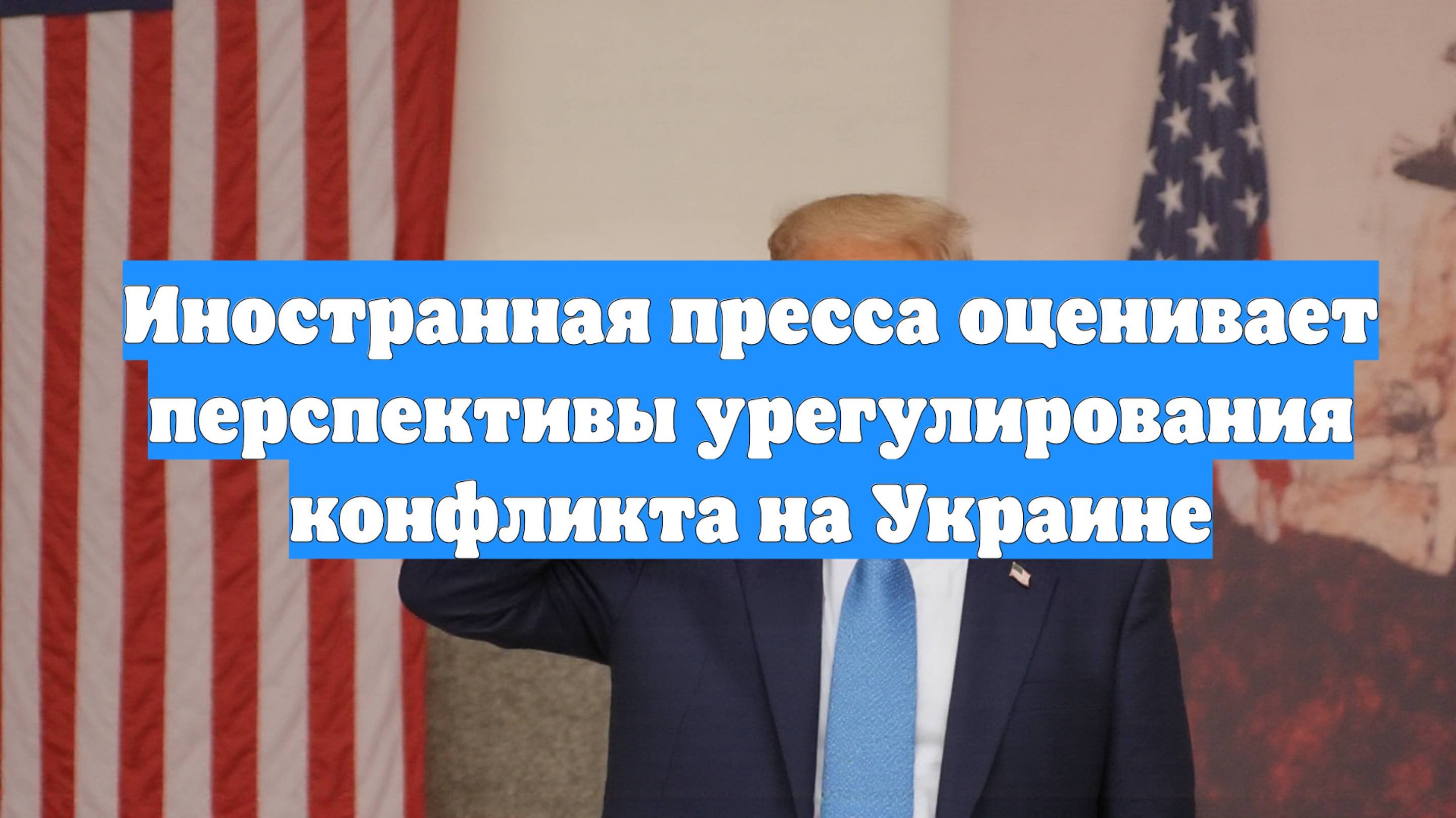 Иностранная пресса оценивает перспективы урегулирования конфликта на Украине