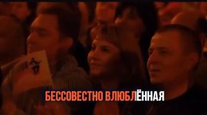 Бессовестно счастливая Караоке Екатерина Голицына