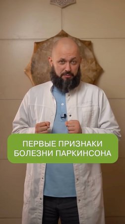 Первые признаки Паркинсона!