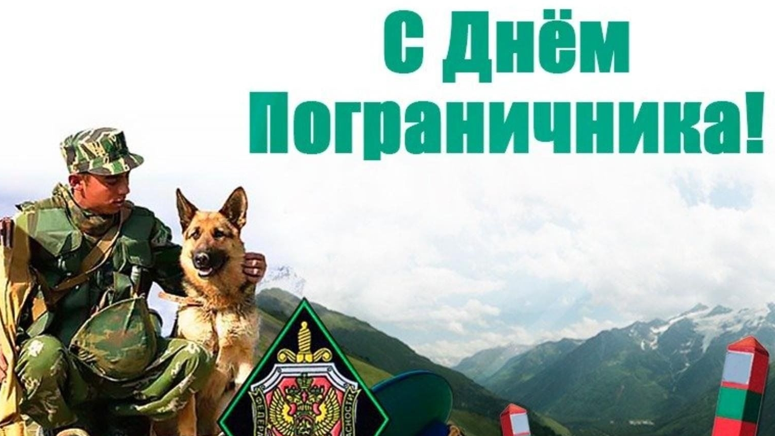 С днём пограничника. Музыкальная открытка поздравление.