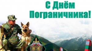 С днём пограничника. Музыкальная открытка поздравление.