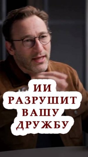 ИИ разрушит вашу дружбу