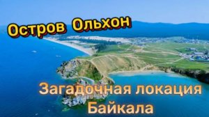 Остров Ольхон! Загадочная локация Байкала!