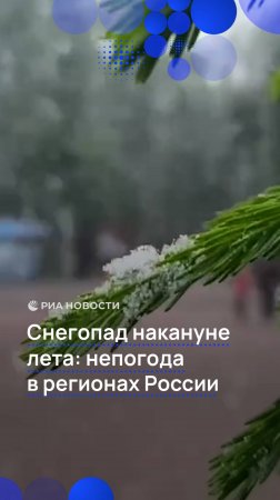 Снегопад накануне лета: непогода в регионах России