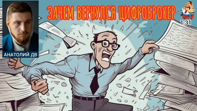 Анатолий ДВ. ЗАЧЕМ ВЕРНУЛСЯ ЦИФРОБРОКЕР