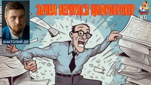 Анатолий ДВ. ЗАЧЕМ ВЕРНУЛСЯ ЦИФРОБРОКЕР
