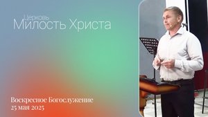 ВОСКРЕСЕНОЕ БОГОСЛУЖЕНИЕ / 25 мая 2025г. /