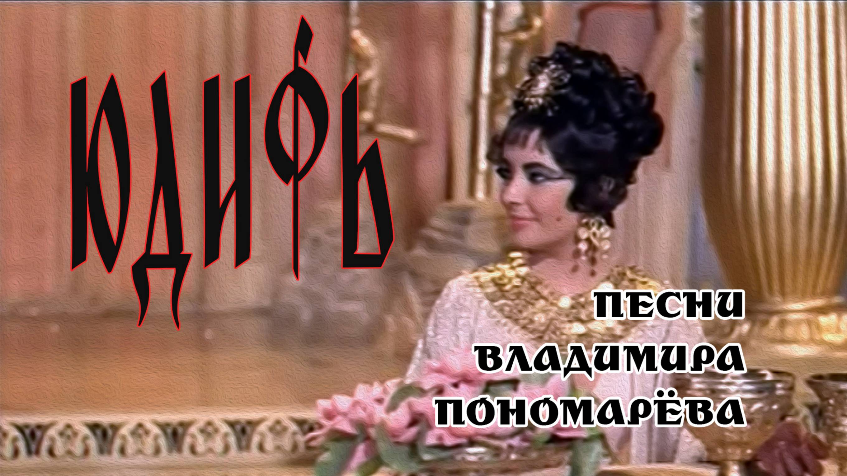 ЮДИФЬ (Вл. Пономарёв) 2025