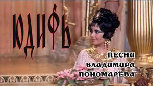 ЮДИФЬ (Вл. Пономарёв) 2025