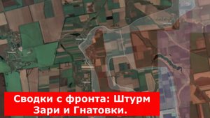 Сводки с фронта: Штурм Зари и Гнатовки. Ситуация в Сумской и Харьковской областях.