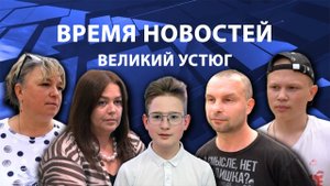 Время новостей. Великий Устюг. #при_поддержке_компании_СЕВЕРСТАЛЬ