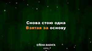 Елена Ваенга — Курю (Текст Lyrics)