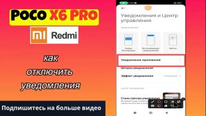 Hастройки уведомлений  POCO X6 Pro  // как отключить уведомл?