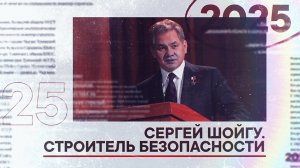 Сергей Шойгу. Строитель безопасности