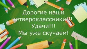 Педагоги выпускникам начальной школы