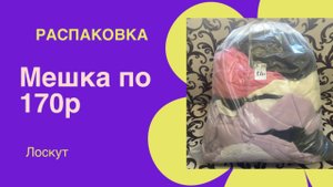 Смотрим, что в мешке 🤩