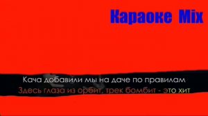 MiyaGi & Эндшпиль-Долбим караоке.