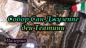 Палермо. Церковь Сан Джузеппе деи Театини (Chiesa di San Giuseppe dei Teatini)