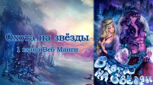 Охота на звёзды. 1-я глава Веб Манги.💙💙💙