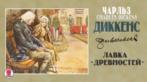 ЧАРЛЬЗ ДИККЕНС «ЛАВКА ДРЕВНОСТЕЙ». Аудиокнига. Читает Александр Бордуков