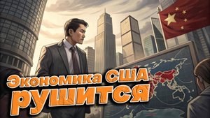 💔🌐 США в ловушке: Почему их санкции стали оружием против своей экономики?