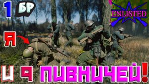 Enlisted - 1 БР Монастырь (Уничтожение) Битва за Москву (Без комментариев)