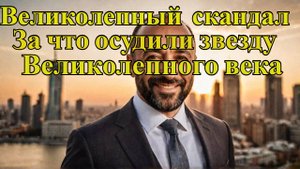 Великолепный век Скандал в Турции! За что осудили Халита Эргенча