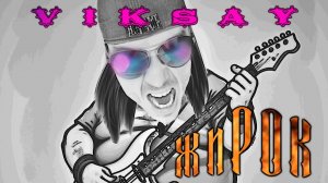 VIKSAY - Жирок (Премьера EP Альбома 2025)