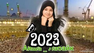Аиша Ханум новый нашид 2023год на русском языке лабайк