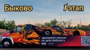 Чемпионат России по Дрэг-Рейсингу 1 этап Быково