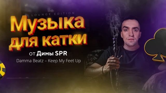 Музыка для игры в покер и работы от Димы СПР смотреть онлайн