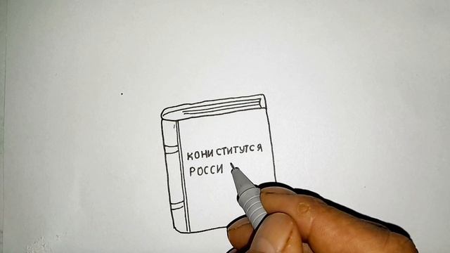как нарисовать рисунки день кониститутся смотреть онлайн
