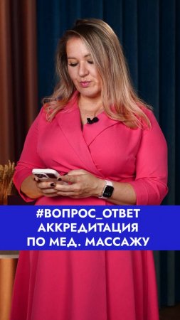 Отвечаем на ваши вопросы! Больше про аккредитацию — у нас на канале #врачи #медмассаж #медицина