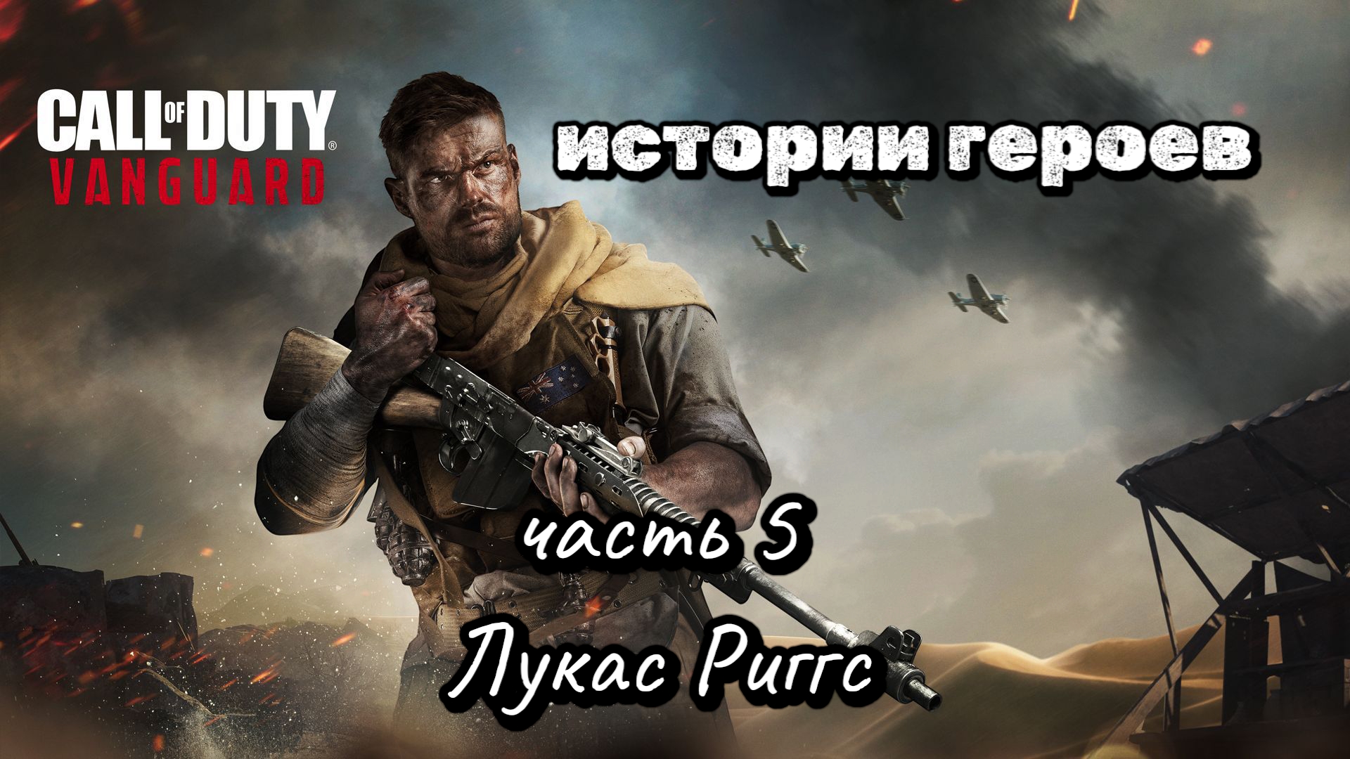 COD VANGUARD, истории героев, часть 5, Лукас Риггс
