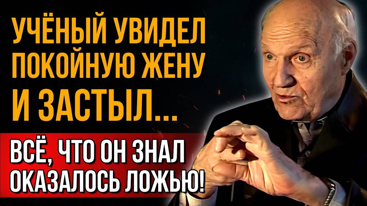 ВСЁ ЭТО ВРЕМЯ НАУКА ВРАЛА Что скрывали от нас учёные! Он всю жизнь говорил, что Бога нет…