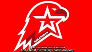 Гимн юнармии "служить россии!". the anthem of the Unarmia "to serve Russia!