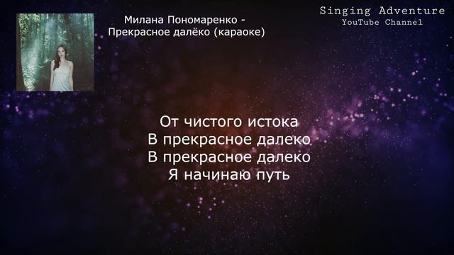 Милана Пономаренко - Прекрасное далёко | караоке (мину?