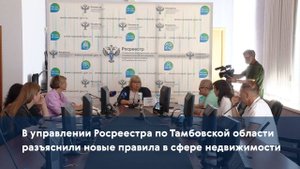В управлении Росреестра по Тамбовской области разъяснили новые правила в сфере недвижимости