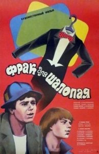 Фрак для шалопая (1979)