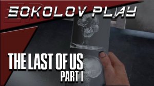 THE LAST OF US PART 1 ЧАСТЬ 15