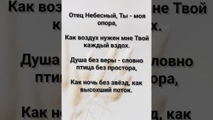 "ОТЕЦ НЕБЕСНЫЙ!" Слова, Музыка: Жанна Варламова