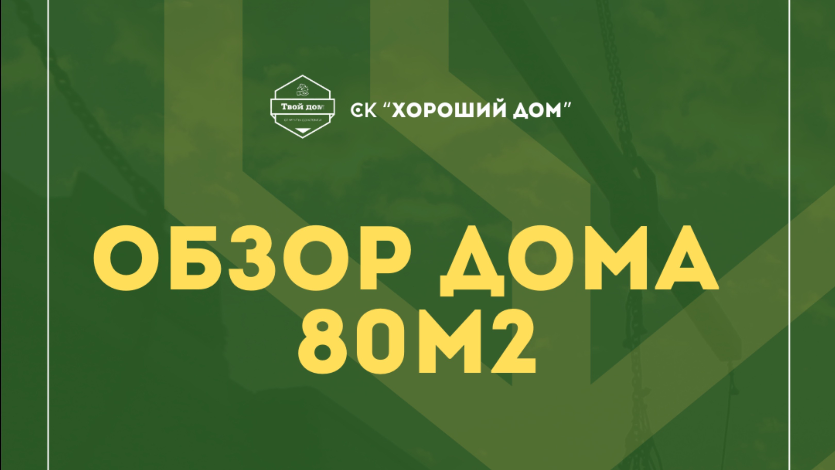 Обзор дома
