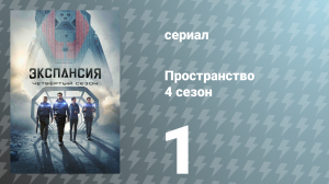 Пространство 4 сезон 1 серия «Новая Терра» (сериал, 2019)
