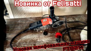 Новинка от Felisatti Сетевая ушм FT8214